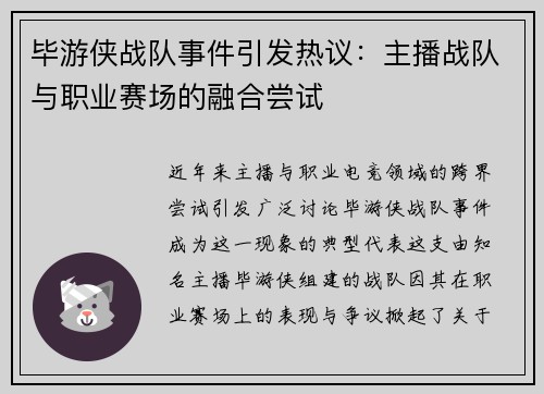 毕游侠战队事件引发热议：主播战队与职业赛场的融合尝试