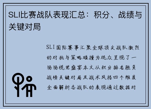 SLI比赛战队表现汇总：积分、战绩与关键对局