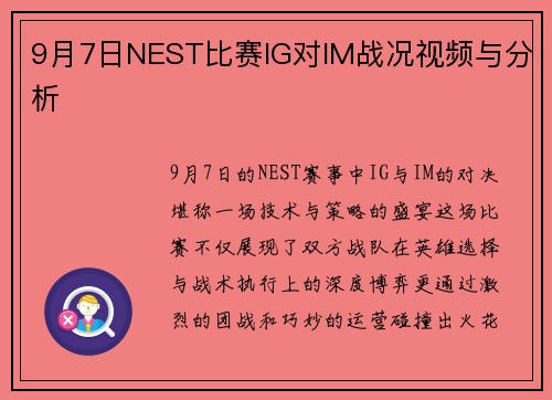 9月7日NEST比赛IG对IM战况视频与分析