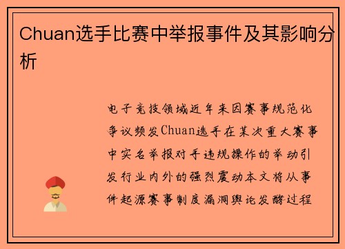Chuan选手比赛中举报事件及其影响分析