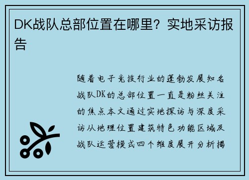 DK战队总部位置在哪里？实地采访报告