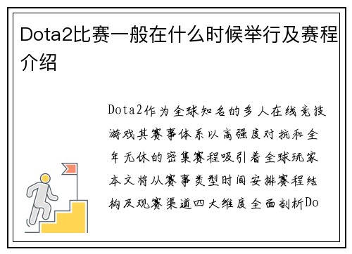 Dota2比赛一般在什么时候举行及赛程介绍