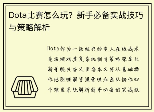Dota比赛怎么玩？新手必备实战技巧与策略解析