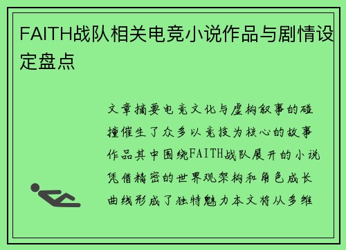 FAITH战队相关电竞小说作品与剧情设定盘点