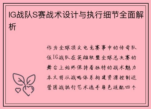IG战队S赛战术设计与执行细节全面解析