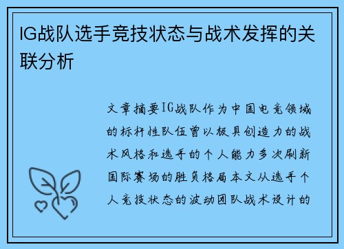 IG战队选手竞技状态与战术发挥的关联分析