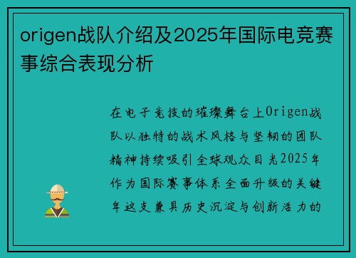 origen战队介绍及2025年国际电竞赛事综合表现分析
