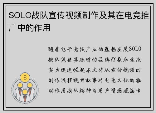 SOLO战队宣传视频制作及其在电竞推广中的作用