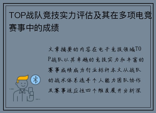TOP战队竞技实力评估及其在多项电竞赛事中的成绩