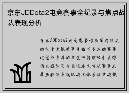 京东JDDota2电竞赛事全纪录与焦点战队表现分析