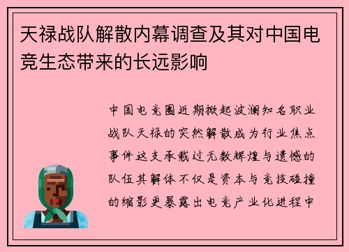 天禄战队解散内幕调查及其对中国电竞生态带来的长远影响