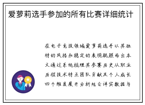 爱萝莉选手参加的所有比赛详细统计