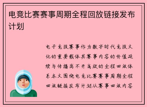 电竞比赛赛事周期全程回放链接发布计划
