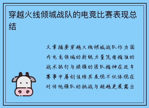 穿越火线倾城战队的电竞比赛表现总结