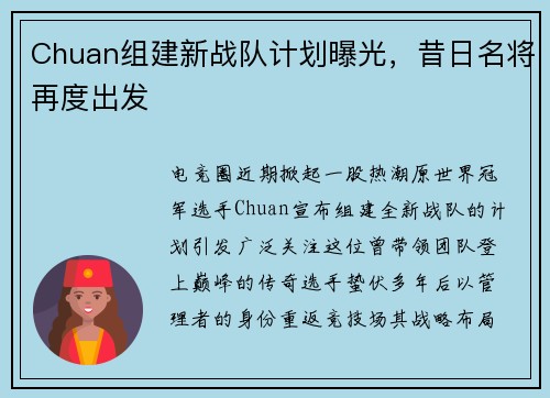 Chuan组建新战队计划曝光，昔日名将再度出发