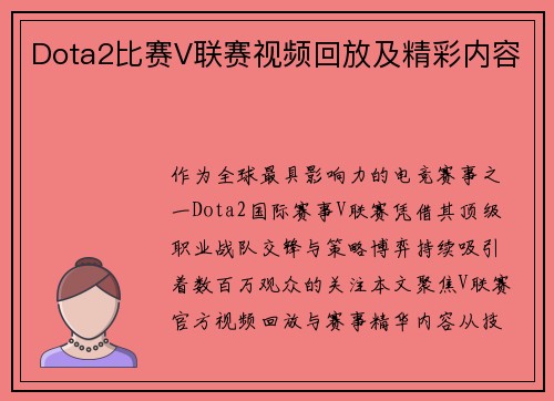 Dota2比赛V联赛视频回放及精彩内容